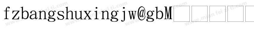 FZBANGSHUXINGJW GB字体转换